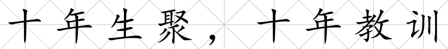 十年生聚，十年教訓(xùn)