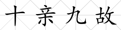 十親九故