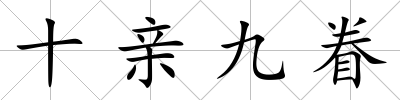 十親九眷