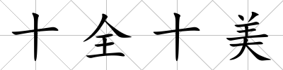 十全十美