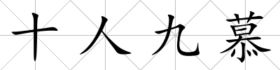 十人九慕