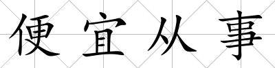 便宜從事