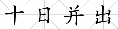 十日并出