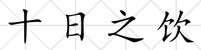 十日之飲