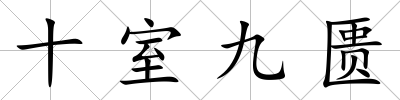 十室九匱