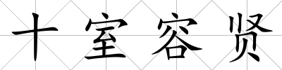 十室容賢