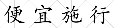 便宜施行