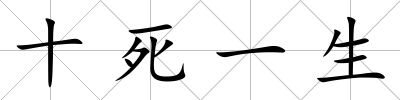 十死一生