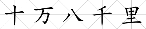 十萬八千里