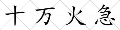 十萬火急