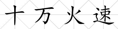 十萬火速