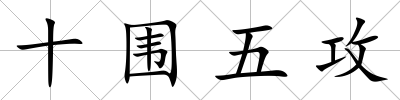 十圍五攻