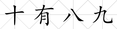 十有八九