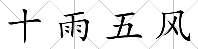 十雨五風(fēng)