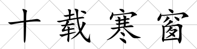 十載寒窗