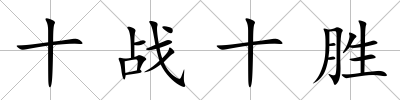 十戰十勝