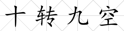 十轉九空