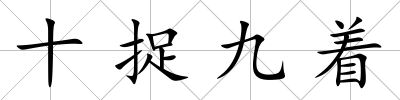 十捉九著