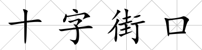 十字街口