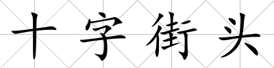 十字街頭