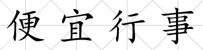 便宜行事
