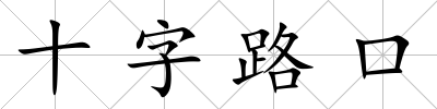十字路口
