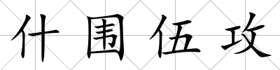 什圍伍攻