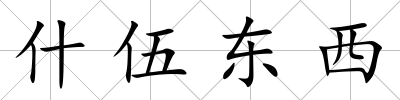什伍東西