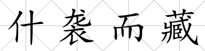 什襲而藏