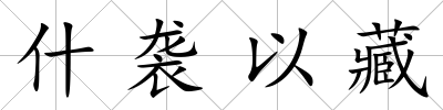 什襲以藏