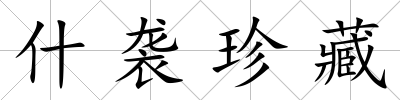 什襲珍藏