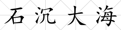 石沉大海