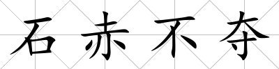 石赤不奪