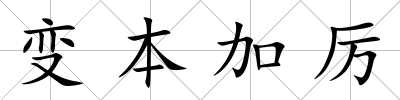 變本加厲