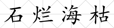 石爛海枯