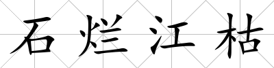 石爛江枯