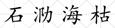石泐海枯
