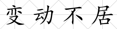 變動不居