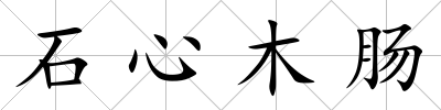 石心木腸