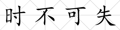 時不可失