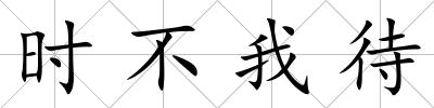 時不我待