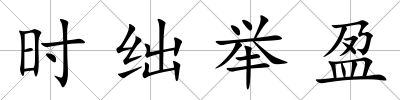 時絀舉盈