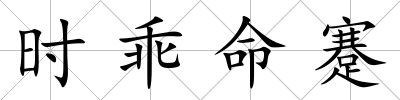 時乖命蹇