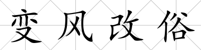 變風改俗