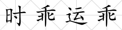時乖運乖
