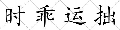 時乖運拙