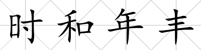 時(shí)和年豐