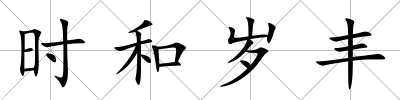 時(shí)和歲豐