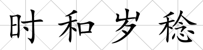 時(shí)和歲稔
