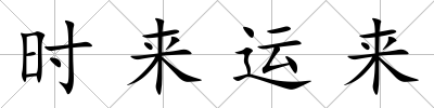 時來運來